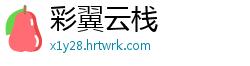 彩翼云栈
